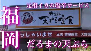 【福岡グルメ】元祖イカの塩辛サービス　天ぷら　だるま　大野城店