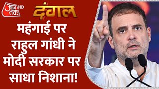 Dangal: महंगाई पर राहुल गांधी ने मोदी सरकार पर साधा निशाना | Rahul Gandhi Speech | Congress