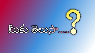 సూపర్ ప్రశ్నలు - ఒక్కటైన జవాబు చెప్పండి