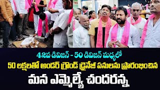 42వ డివిజన్ - 50 డివిజన్ మధ్యలో 50 లక్షలతో అండర్ గ్రౌండ్ డ్రైనేజీ పనులను ప్రారంభించిన మన ఎమ్మెల్యే