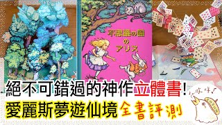 日本神級立體書《愛麗絲夢遊仙境》全書評測 Alice's Adventures in Wonderland Pop up book / Alice In Wonderland