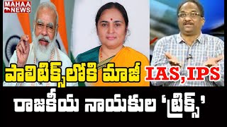 రాజకీయాల్లోకి మాజీ  IAS, IPSలు.. ఎందుకీ క్రేజ్: Prof Nageshwar About Retired IAS, IPS Into Politics