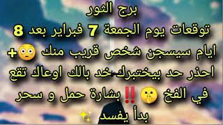 توقعات برج الثور يوم الجمعة 7 فبراير بعد 8 ايام سيسجن شخص قريب منك 😳+ احذر حد بيختبرك خد بالك