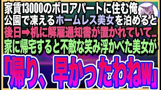 【感動する話】ボロアパートで一人暮らしの俺が寒さで凍えるホームレス美女＆娘に風呂を貸すと…後日➡︎突然、クビになった…家に帰ると不敵な笑みを浮かべた美女が「帰り、早かったですね」