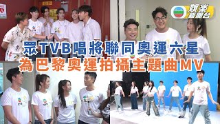 眾TVB唱將聯同奧運六星 為巴黎奧運拍攝主題曲MV