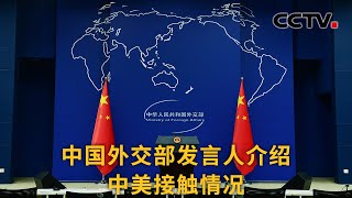 中国外交部发言人介绍中美接触情况 |《中国新闻》CCTV中文国际