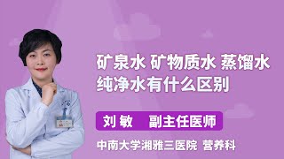 矿泉水 矿物质水 蒸馏水 纯净水有什么区别 刘敏 中南大学湘雅三医院