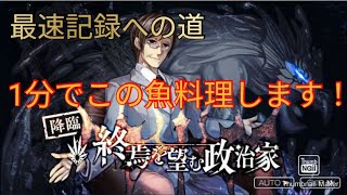 【最速記録への道】この魚1分で料理してみた。降臨☆8 終焉を望む政治家 0:51 解放キヨ×キキョウ【消滅都市】