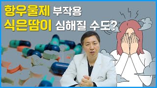 항우울제는 식은땀을 유발하는 경우가 있습니다.