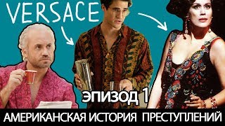 АМЕРИКАНСКАЯ ИСТОРИЯ ПРЕСТУПЛЕНИЙ 1 серия/ Мнение дизайнера.