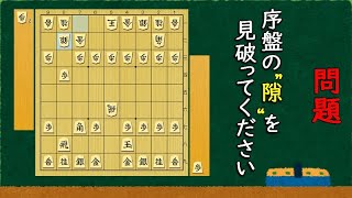 【序盤力】何気ない序盤の隙を見抜く問題 全３問　part6