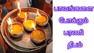 (12/12/2024) அன்று மாலை நம் வீடுகளில் ஏற்ற வேண்டிய பரணி தீபம் 🪔🪔🪔