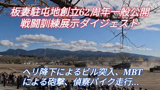 板妻駐屯地創立62周年一般開放　戦闘訓練展示