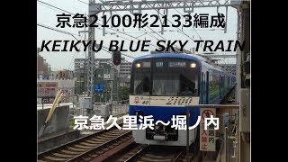 【列車走行音動画8】京急2100形2133編成 KEIKYU BLUE SKY TRAIN  京急久里浜～堀ノ内