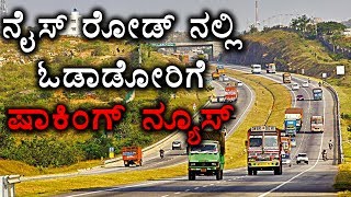 Bengaluru Nice Road Toll Raised By Upto 20%  | Oneindia Kannada