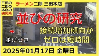 ラーメン二郎 三田本店の一日【2025/1/17 金曜日】