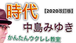 【2020改訂版】時代 / 中島みゆき（イントロTAB譜付）ウクレレ 超かんたん版 コード\u0026レッスン付 #GAZZLELE