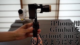 iPhone用ジンバルをアクションカムで使えるようにする