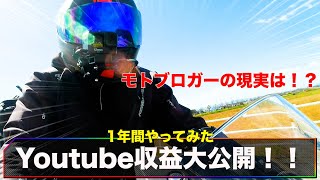 登録者1000人のモトブロガー収益大公開！【モトブログ】【CBR400R】