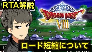 【DQ8】RTAテクニック『ロード短縮』について解説！【ドラクエ8】