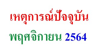 แนวข้อสอบ เหตุการณ์ปัจจุบัน  (พฤศจิกายน 2564 )