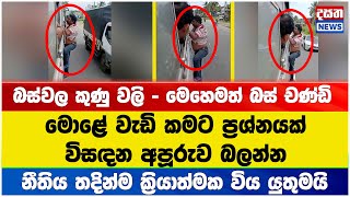 මොළේ වැඩි කමට ප්‍රශ්නයක් විසඳන අපූරුව බලන්න -  මෙහෙමත් බස් චණ්ඩි