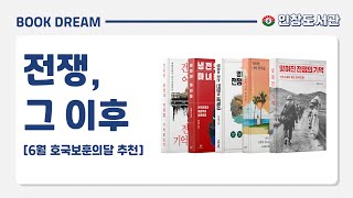 [인창도서관] 전쟁, 그 이후 | 인창도서관 6월 북큐레이션 | 책드림!책Dream | 추천도서 읽어보세요