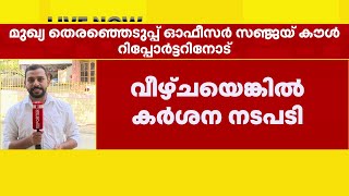 വീട്ടിലെ വോട്ട് ക്രമക്കേടിന് പ്രധാന കാരണം ഉദ്യോഗസ്ഥരുടെ അശ്രദ്ധ;തെരഞ്ഞെടുപ്പ് ഓഫീസര്‍ സഞ്ജയ് കൗള്‍