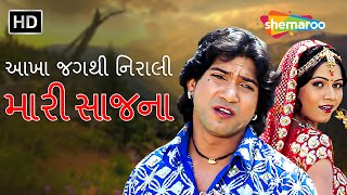 આખા જગથી નિરાલી મારી સાજના | Watch Full Gujarati Movie | Vikram Thakor | Mamta Soni