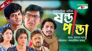 Shonda Panda | ষন্ডাপান্ডা | EP - 20 | Chanchal Chowdhury | Salahuddin Lavlu | Channel i Tv