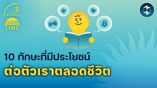 10 ทักษะที่มีประโยชน์ต่อตัวเราตลอดชีวิต | 5 Minutes Podcast EP.1722