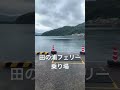 五島　久賀島　田の浦フェリー乗り場