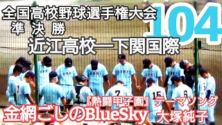 【近江高校−下関国際高校】第104回全国高等学校野球選手権大会 準決勝／甲子園に愛されたチームの夏の最終章