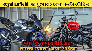 Royal Enfield এর যুগে লবণ কোম্পানির R15 কেনা কতটা যৌক্তিক হবে ? R15 এর দাম কি কমবে ? Jooy Chanda