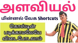 New Tricks 02  அளவியல் (11 to 20) Questions படிக்காம Answer போட்டுடலாம் மின்னல் வேக Shortcuts