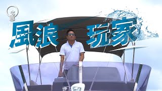 【搵錢呢啲嘢】炒股輸身家創業玩遊艇又蝕千萬 港男：我不易滿足