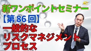 【新ワンポイントセミナー】＜第86回＞　一般的なリスクマネジメントプロセス