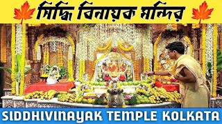 Siddhivinayak Temple Kolkata | সিদ্ধিবিনায়ক মন্দির কলকাতা | Ganesh Temple Kolkata | jay Ganesh Jii