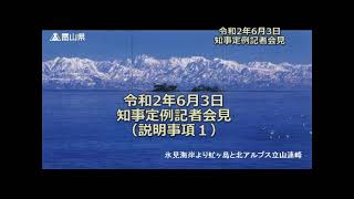 【富山県知事定例記者会見】　2020年6月3日　説明事項1　クラスター発生時における初動対応体制の整備について　（手話付き）