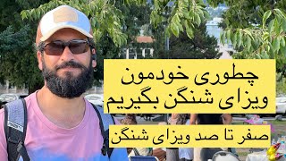 نحوه گرفتن ویزای شنگن