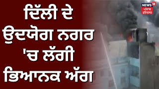 Delhi ਦੇ ਉਦਯੋਗ ਨਗਰ 'ਚ ਲੱਗੀ ਭਿਆਨਕ ਅੱਗ | Massive Fire Breaks Out in Delhi's Shoe Factory | News18