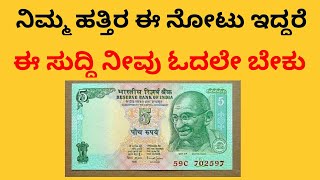 ನಿಮ್ಮ ಹತ್ತಿರ ಈ ನೋಟು ಇದ್ದರೆ ಈ ಸುದ್ದಿಯನ್ನು ನೀವು ಓದಲೇಬೇಕು