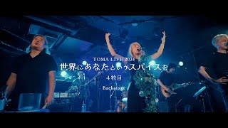 【期間限定公開】TOMA LIVE 2024「世界にあなたというスパイスを」～４粒目～　Backstage