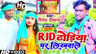 #Ritesh_ Deewana | का मार्केट में गर्दा मचाने वाला विडियो सोंग RJD धोङिया पर लिखवाले गे | 2022 Song