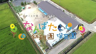 南畑幼稚園 ドローン空撮イメージ動画