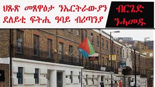 ATV: ህጹጽ ጻውዒት ንኹልኹም ኤርትራውያን ደለይቲ ፍትሒ ዓባይ ብሪጣንያ - ካብ ብርጌድ ንሓመዱ ጨንፈር ዓባይ ብሪጣንያ ምስ ኩሎም ኤርትራውያን ደለይቲ ፍትሒ