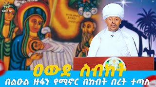 EOTC TV | ዐውደ ስብከት | በልዑል ዙፋን የሚኖር በከብት በረት ተጣለ #eotctv