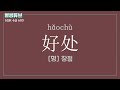 hsk4급 단어 600개 1 2 . 시험 전 필수암기 1번~300번 반복재생. hsk4급 단어장 별씽튜브