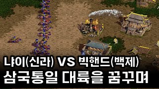 삼국통일 대륙을 꿈꾸며 냐이(신라) vs 빅핸드(백제) : 전략시뮬레이션 rtsgame