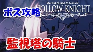 【ホロウナイト】ボス攻略動画【監視塔の騎士】